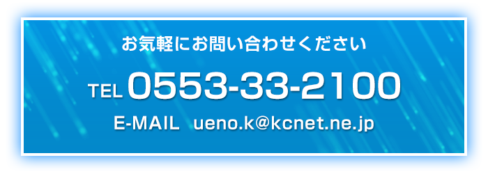 TEL:0553-33-2100 E-MAIL:info@ueno-k.info
