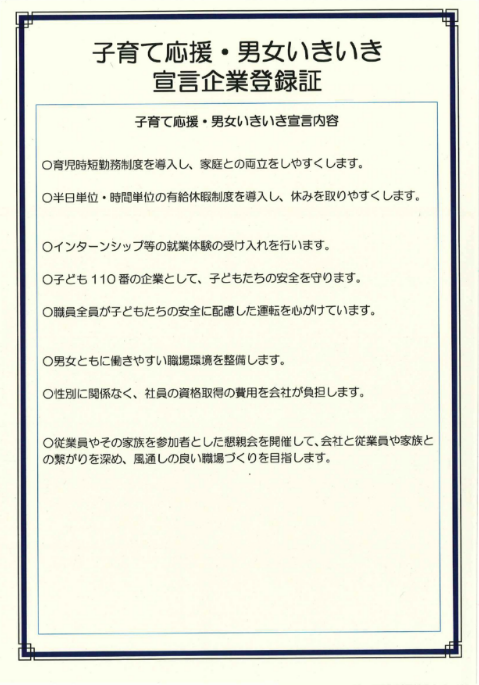 子育て応援・男女いきいき宣言企業登録証