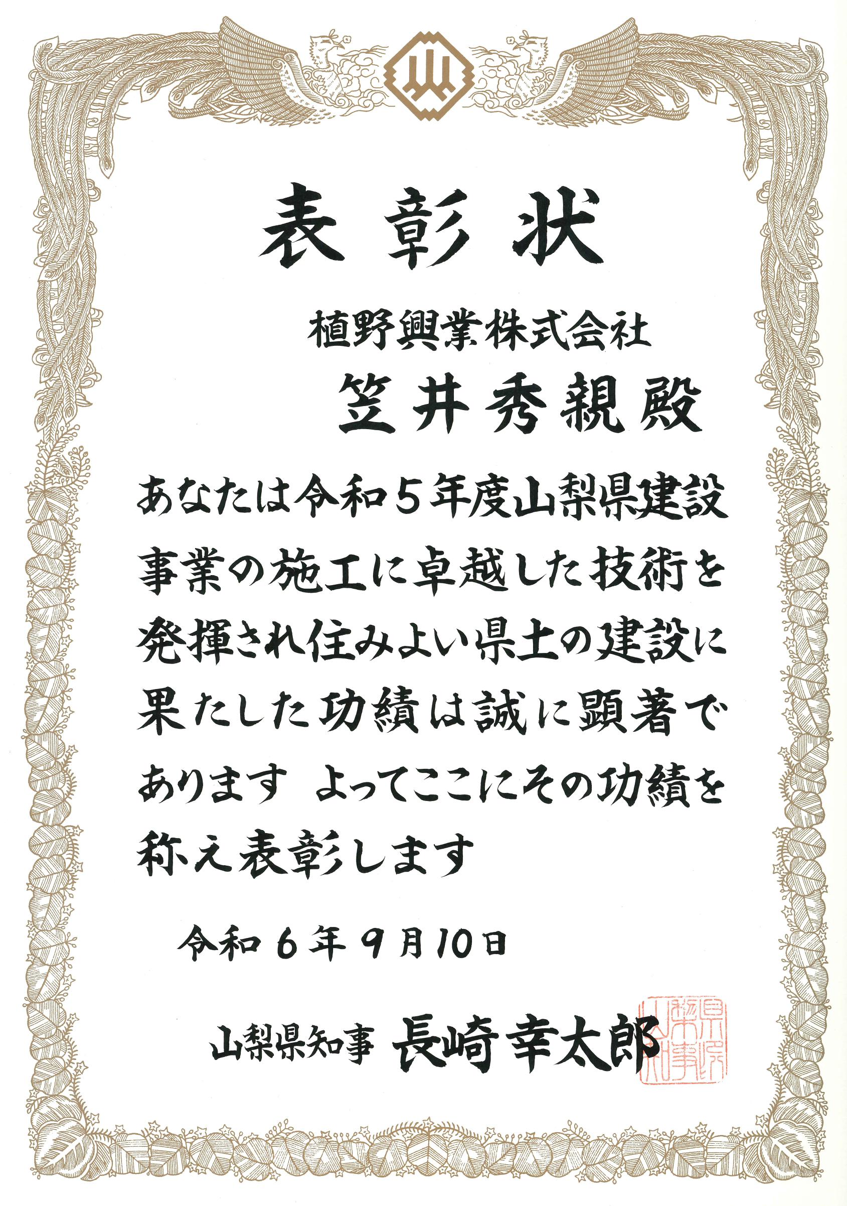 住みよい県土建設週間表彰状