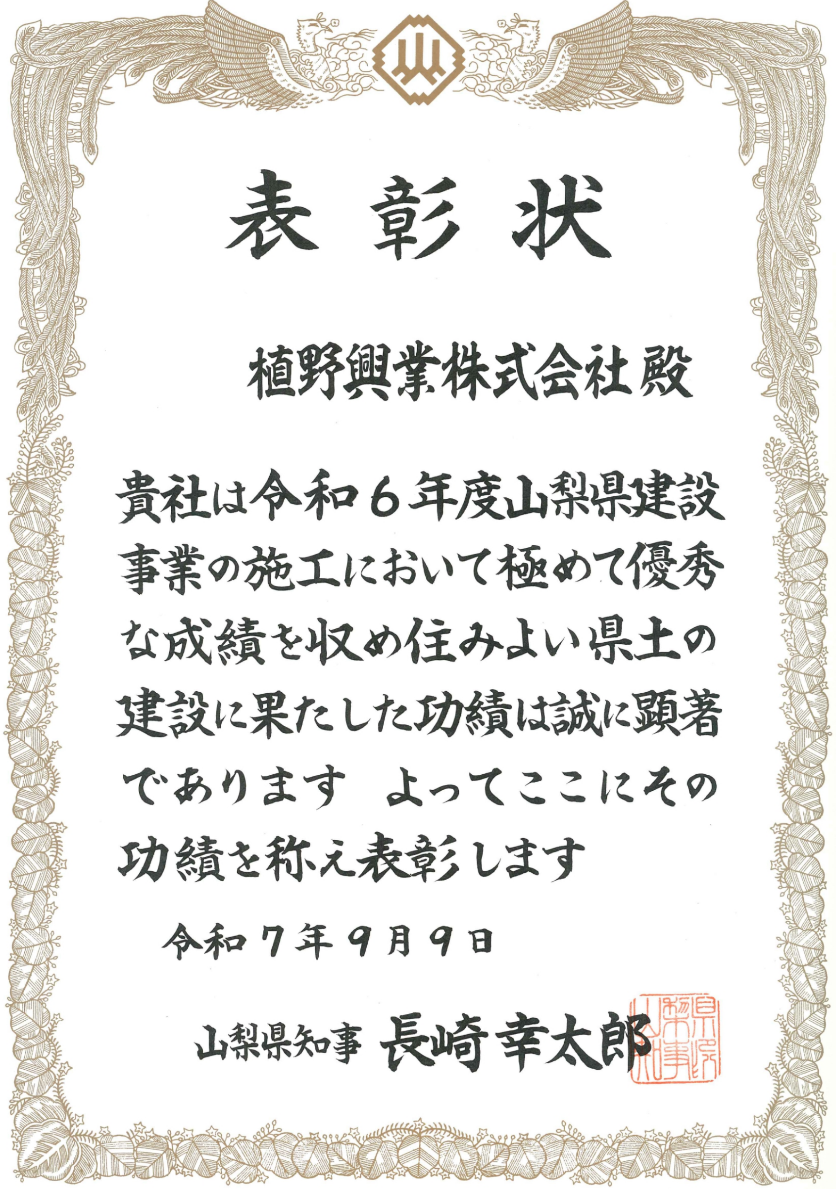 住みよい県土建設週間表彰状