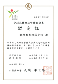 やまなし健康経営優良企業認定制度
